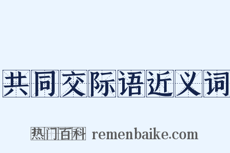 共同交际语近义词是什么意思的图片